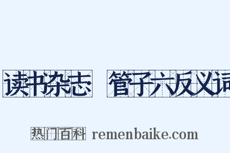读书杂志·管子六反义词是什么意思的图片